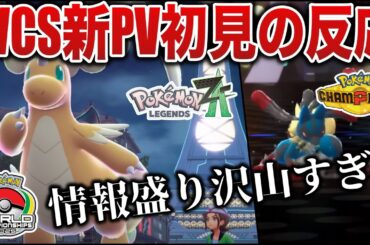 【初見反応】ZAの新情報が突如公開！ほぼ全ての最新作とアプリの新情報が公開される最高のWCS閉会式に...!（視聴者の反応コメ有り）【ポケモンZA/WCS 2025】