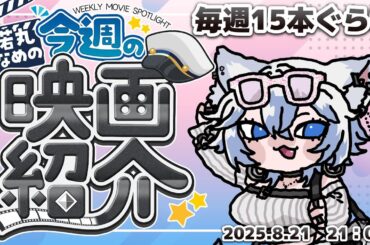 【毎週映画紹介配信】おもしろ映画発掘しよう会 2025.8.21【極力ネタバレなしコメント大歓迎】