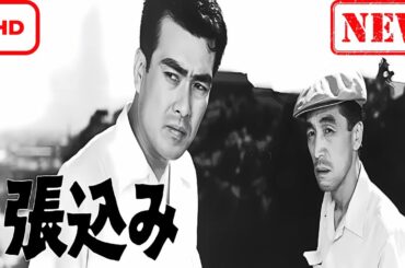 【ドラマ フル】松本清張　張込み【サスペンスドラマ】