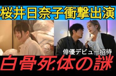 桜井日奈子＞“白骨死体の正体”でドラマ出演　俳優デビュー作の演出家からオファー「すごくうれしくて」