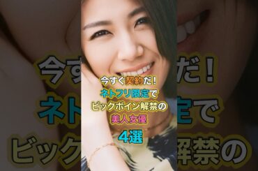 今すぐ契約だ！ネトフリ限定でビックボイン解禁の美人女優4選#芸能 #雑学 #ランキング #瀧内公美 #門脇麦 #真飛聖 #桝田幸希