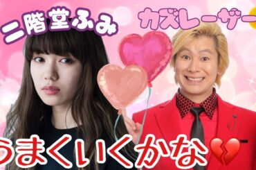 【占い】第1106回二階堂ふみさん、カズレーザーさん、うまくいくかな！？算命学で占います🔮＃占い＃算命学＃二階堂ふみ＃カズレーザー＃芸能人