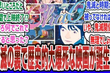 【悲報】『鬼滅の刃』歴史的ヒットの裏で、今世紀最大レベルの爆死アニメ映画が誕生か…【ネットの反応集】【ChaO STUDIO4℃】【劇場版 鬼滅の刃 無限城編 第一章 猗窩座再来】#反応集