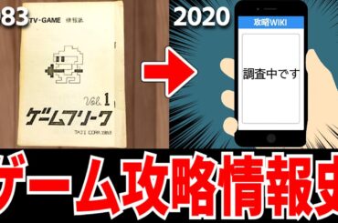 【ゆっくり解説】40年でゲーム攻略はどう変わったのか？