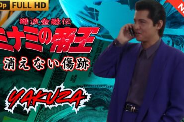 「ヤクザ映画」日本のヤクザ 🎬 難波金融伝　ミナミの帝王　消えない傷跡 🎬 ヤクザ映画最新 🎬  FULL HD 2025