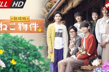 「日本最新ドラマ」--劇場版 ねこ物件-- 日本の恋愛映画FULL HD 2025