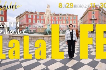 広瀬すず､初めてのフランス料理｢鯛とフルーツのタルタル｣を作るin南仏ニース『ララLIFE』8/29(金)【TBS】