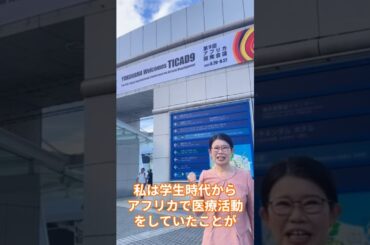 #ticad9 始まりました！ #国光あやの　#国会議員　＃アフリカ開発会議 #政治