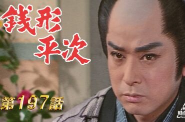 銭形平次　第197話[公式]