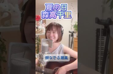♪夏の日/森高千里　 #弾き語り #歌ってみた #懐メロ