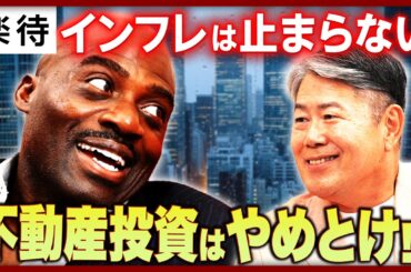 【投資家・ボビーの神髄】日経平均最高値、マンション高騰…インフレ時代を生き残る「投資マインド」を、沖有人と語り尽くす！