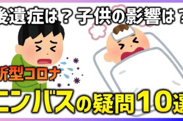 後遺症は？子供がかかりやすい？新型コロナ『ニンバス』について気になる疑問10選を解説！