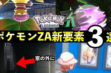 【レジェンズZA】映像で判明した新要素3選！初見だと見逃しがちな最新情報【ポケモンZA】