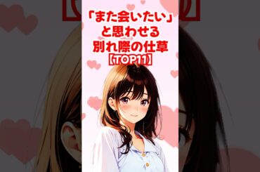 【TOP11】「また会いたい」と思わせる別れ際の仕草◆ゆるモテ道場 powered by 多最上もがじ｜ #shorts #恋愛 大人 #恋愛 コミュニケーション #モテる方法 #恋愛 作法