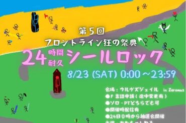 【FF14】第5回24時間フロントライン　第１部【Miwaちゃんねる】