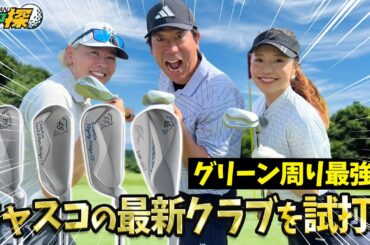 ギア探×キャスコ　～原口が寄せワン連発!? 大人気ウェッジのやさしさを体感！～