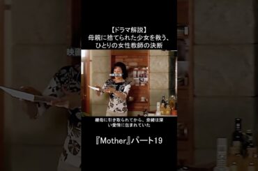 【ドラマ解説】母親に捨てられた少女を救う、ひとりの女性教師の決断｜『Mother』パート19：先生が下した、ありえない決断 #fyp #ドラマ解説 #Mother #松雪泰子 #芦田愛菜 #感動ドラマ