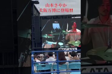 山本彩　大阪万博に登場‼️ #大阪万博2025 #山本彩