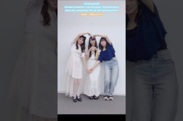 山下葉留花 正源司陽子 宮地すみれ Aqua Barbie Girl♪ 日向坂46 四期生