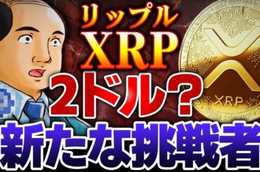 【仮想通貨】XRP（リップル）ヤバい!? 10ドル or 2ドル。一難去ってまた一難【ゆっくり】
