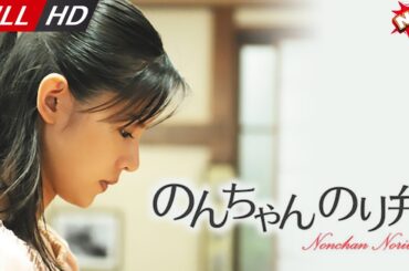 「日本最新ドラマ」--のんちゃんのり弁-- 日本の恋愛映画FULL HD 2025