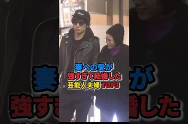 妻への愛が強すぎて結婚した芸能人夫婦TOP3 #生田斗真 #清野菜名 #榮倉奈々