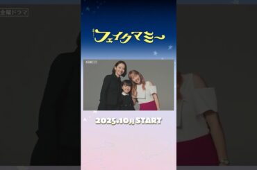 #波瑠 × #川栄李奈 ダブル主演! 正反対の2人がニセママ契約!? 新金曜ドラマ『#フェイクマミー』10月スタート!