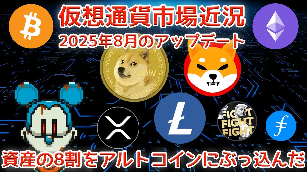 仮想通貨市場 2025年8月 資産の8割をアルトにぶっ込んだ 仮想通貨市場 2025年8月 資産の8割をアルトにぶっ込んだ