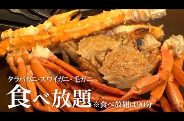 テレビで紹介された「至福の北海道」ツアー | クラブツーリズム　※映像はイメージです。映像は類似のカニを使用しています。ご旅行当日は、タラバガニ・ズワイガニ・毛ガニの提供となります。