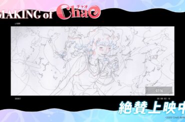映画『ChaO』メイキング特別映像／ 絶賛上映中