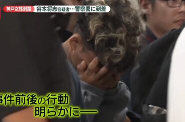 【神戸女性刺殺】“確保の様子”「男が叫んで、刑事が押さえていた」　現場から380キロ…東京・奥多摩で35歳男を逮捕