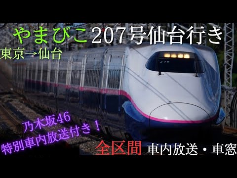 【東北新幹線】乃木坂46の特別車内放送あり！E2系代走！やまびこ207号仙台行き 全区間 車内放送・車窓【東京駅→仙台駅】【駅名標あり】