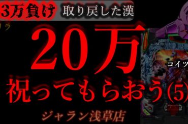 20万祝って貰おうパチンコに(5)