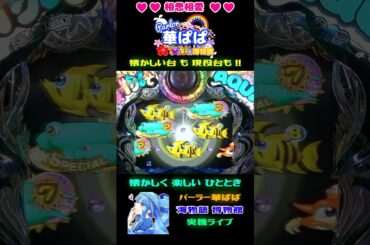🌈AQUAフラッシュ一発告知🌈⁉️∑目でもない ＆ 奇数図柄でもない⁉️🍧ウリンチャンス🍧🐬海物語 アクア with 吉木りさ・AQUA 甘デジ🐬【 パーラー華ぱぱ 】ショート動画