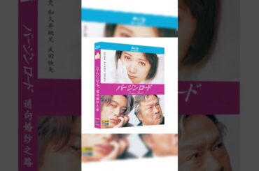 バージンロード Blu-ray BOX 和久井映見 反町隆史 #映画red