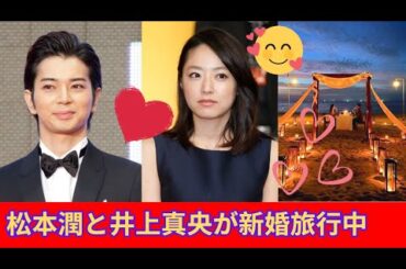 松本潤と井上真央が新婚旅行中 松本潤と井上真央が新婚旅行中