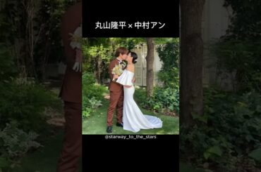 丸山隆平×中村アン【#着飾る恋には理由があって 】