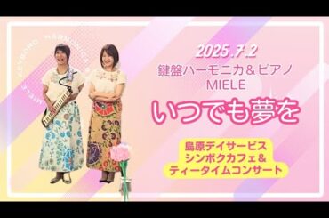 【いつでも夢を/橋幸夫&吉永小百合】鍵盤ハーモニカ&ピアノ
