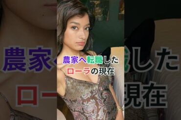 ローラの現在#芸能人 #佐藤えり #農家 #shorts