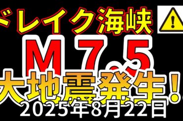 【緊急！】ドレイク海峡でM7.5の大地震が発生！今後の要注意点についてわかりやすく解説します！