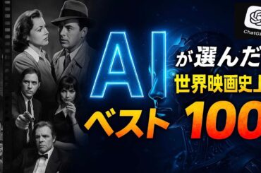 AIが選んだ世界映画史上ベスト100（総合ランキング）／「シネマプロムナード 」 クラシック映画チャンネル
