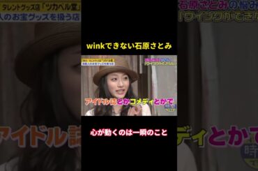 winkできない石原さとみ#music #お笑い #面白い #面白集 #funny #芸能人