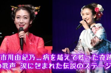 「市川由紀乃…病を越えて甦った奇跡の歌声 涙に包まれた伝説のステージ」