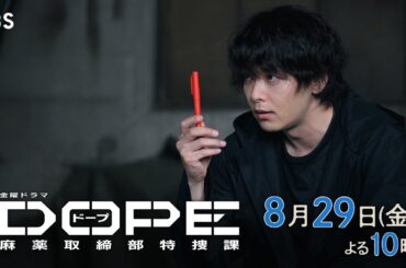 『DOPE　麻薬取締部特捜課』第9話 8/29(金) 史上最悪のゲームに挑む――【TBS】