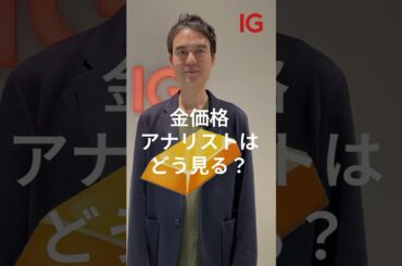 金価格、今後注目したいポイントは。短期・長期的な動きはどうなる？　#shorts #金 #投資