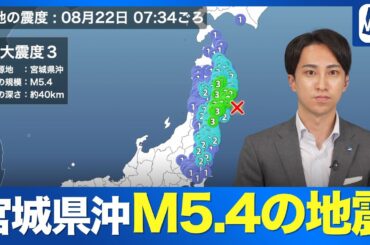 【地震情報】宮城県沖でM5.4  岩手県と宮城県で震度3の地震　津波の心配なし