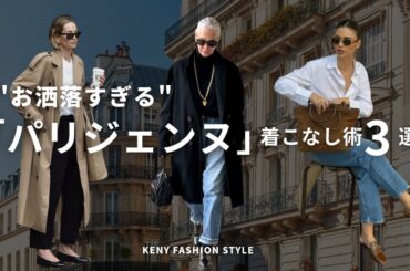 【見ないと損！？】お洒落すぎるパリジェンヌの「着こなし」のコツ3選