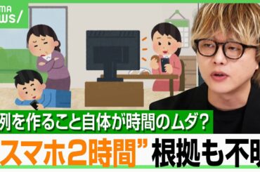 【紛糾】「スマホは1日2時間まで」大人も子どもも対象…条例案の根拠は？石田健「これに役人の時間を使うべきなのか」｜アベヒル