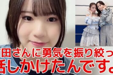 【橋本恵理子】 たかみなに大感謝？憧れの前田敦子と写真撮影&想いを伝えられた話 【AKB48】