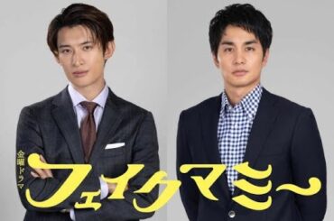 【フェイクマミー出演】向井康二＆中村蒼インタビュー＆注目ポイント｜2025年TBS新ドラマ解説